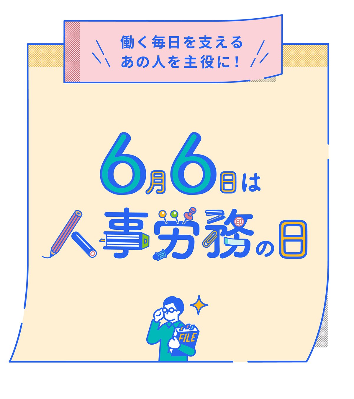 6月6日は人事労務の日、と書かれたロゴ