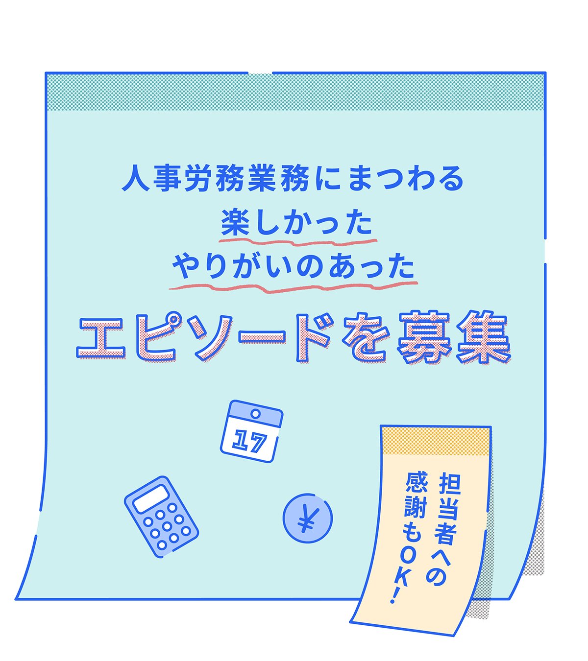 人事労務業務にまつわる楽しかった やりがいのあったエピソードを募集　担当者への感謝もOK！