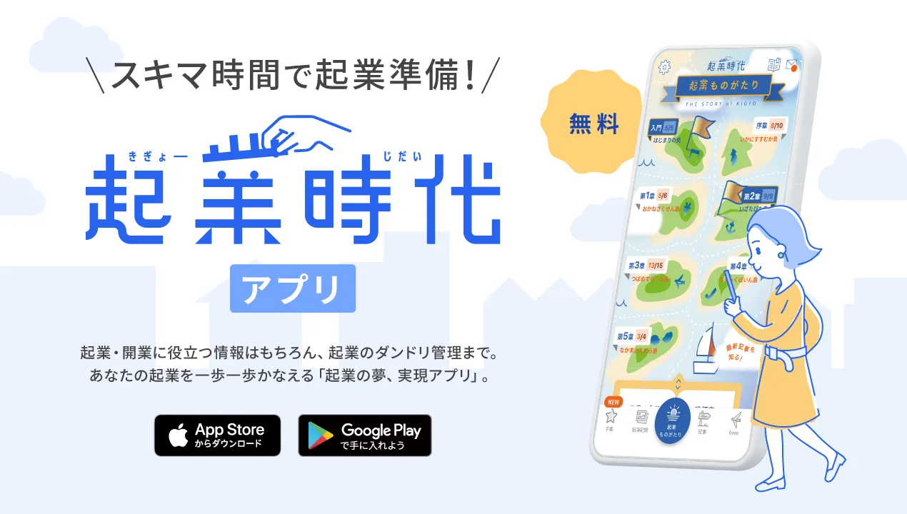 スキマ時間で起業準備！ 起業時代アプリ