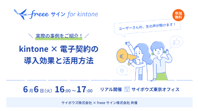 6月6日 サイボウズ × freeeサイン共催のセミナーについてのロゴ