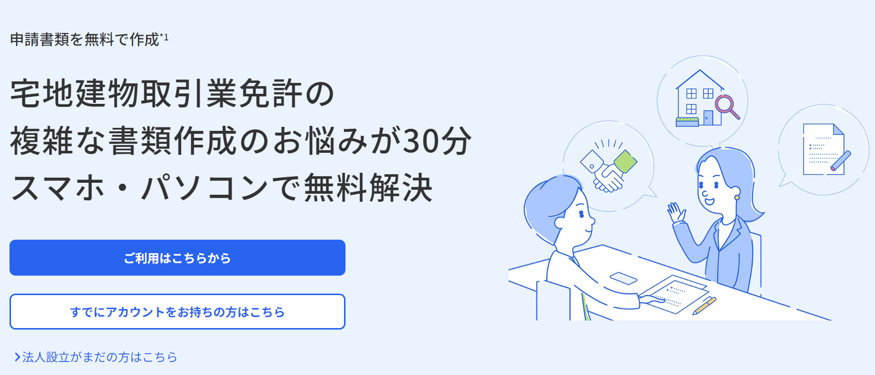 宅地建物取引業免許の複雑な書類作成のお悩みが30分スマホ・パソコンで無料解決