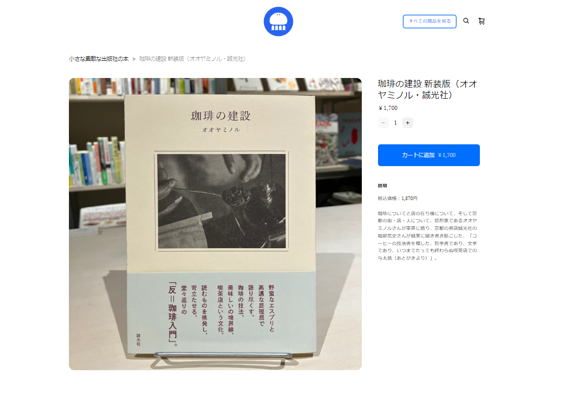 ECサイト上での、『珈琲の建設』購入画面