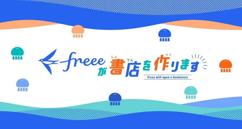 中央に「freeeが書店を作ります」と書かれたロゴ