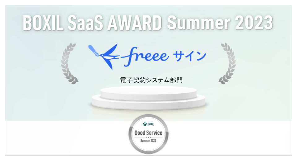受賞記念のロゴ画像。上部に横文字で BOXIL SaaS AWARD Summer 2023。中央部にfreeeサインのロゴとその下に電子契約システム部門の横文字。下部に受賞記念の円形マーク。太めの銀縁の円、内部にGood Serviceの横文字。