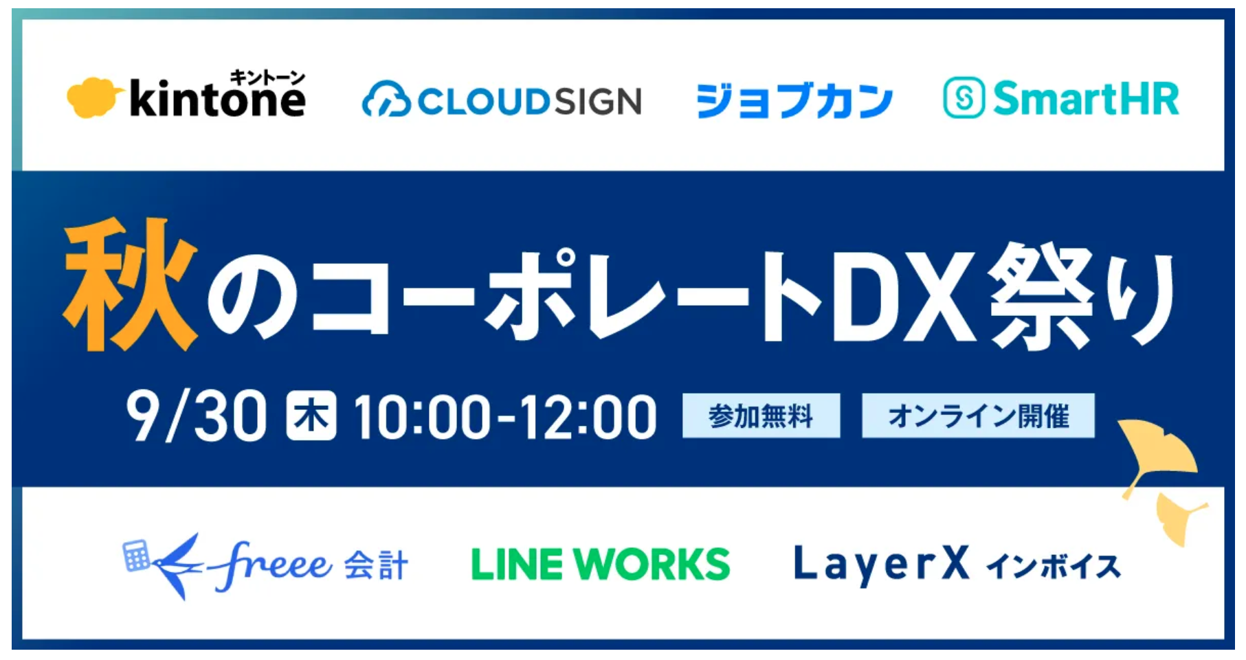 秋のコーポレートDX祭り 9/30 木 10:00-12:00 参加無料 オンライン開催