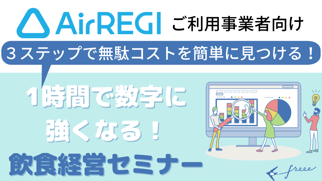 Airレジご利用事業者向け無料オンラインセミナー『1時間で数字に強くなる！飲食経営セミナー』