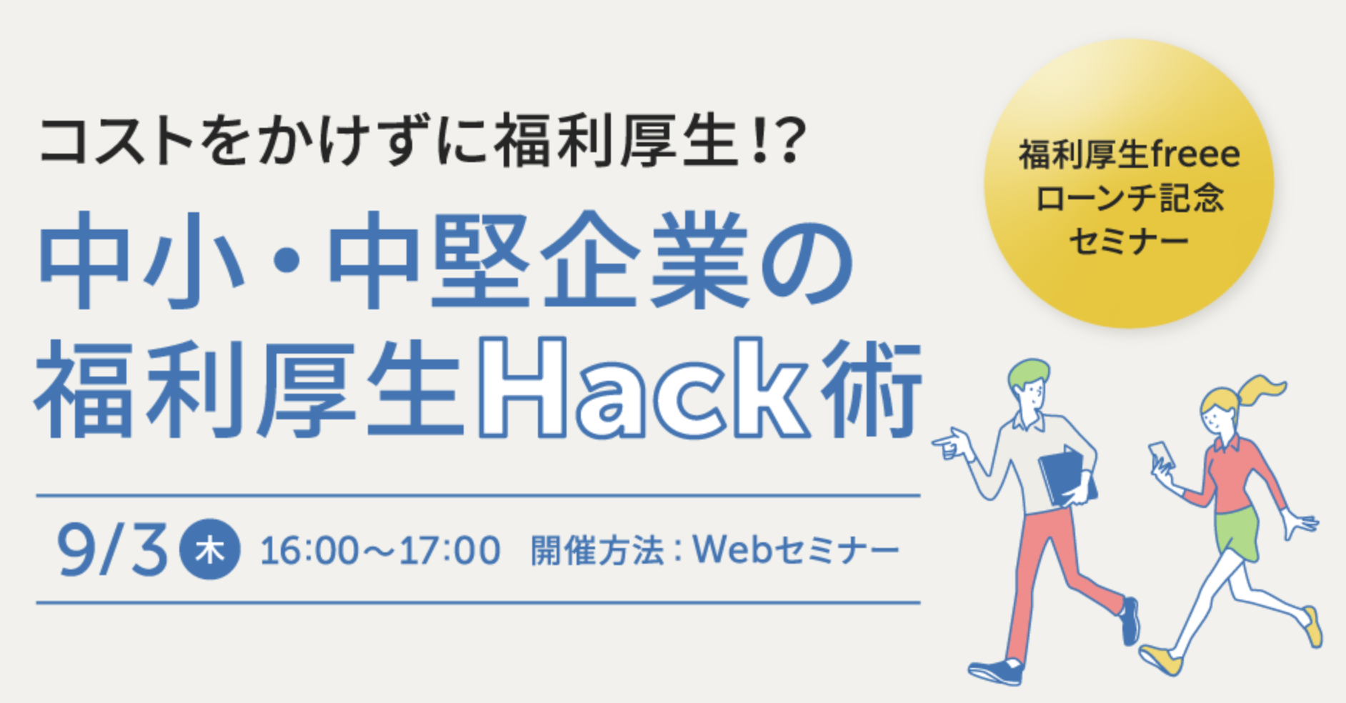 中小・中堅企業の福利厚生Hack術