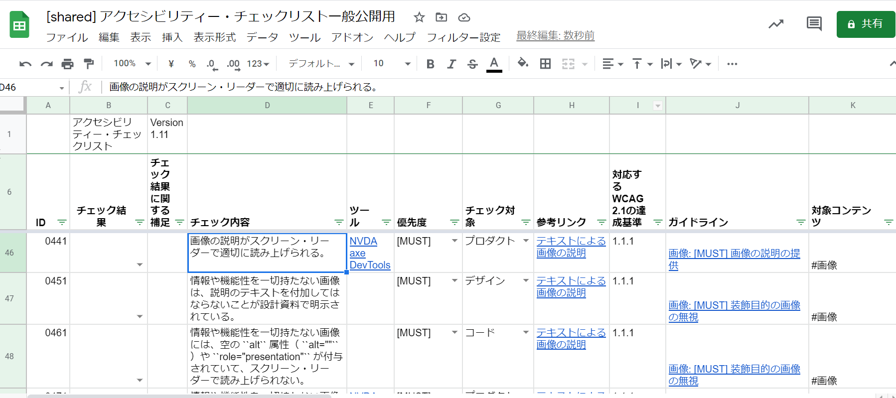 「アクセシビリティチェックリスト一般公開用」実際のシートイメージ