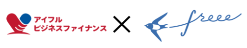 アイフルビジネスファイナンス&freee
