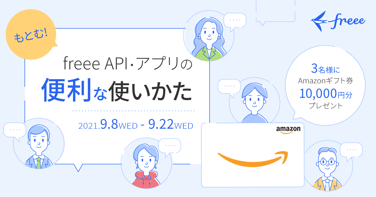 もとむ！freee API・アプリの便利な使いかた 2021.9.8WED-9.22WED ３名様にAmazonギフト券10,000円分プレゼント