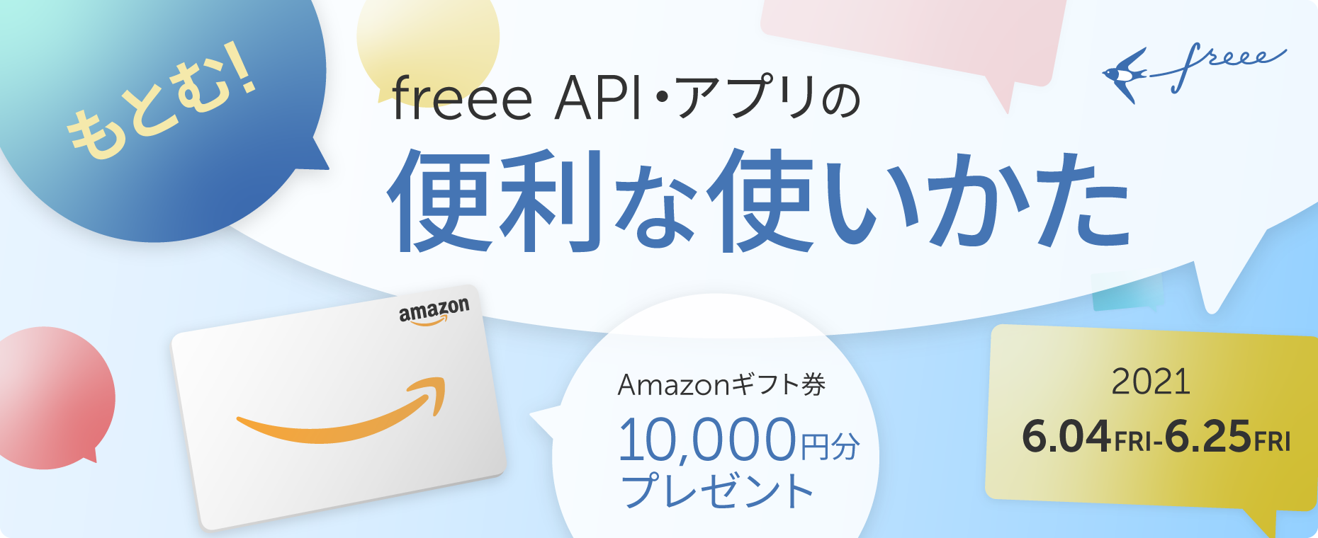 もとむ！freee api・アプリの便利な使い方