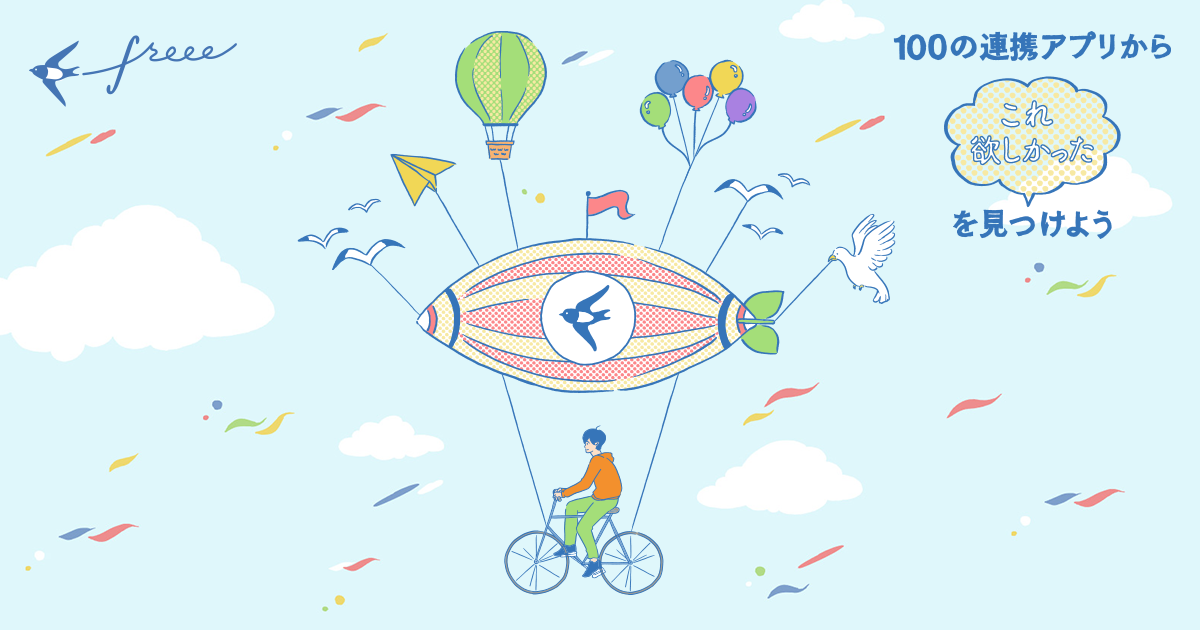 100の連携アプリからこれ欲しかったを見つけよう