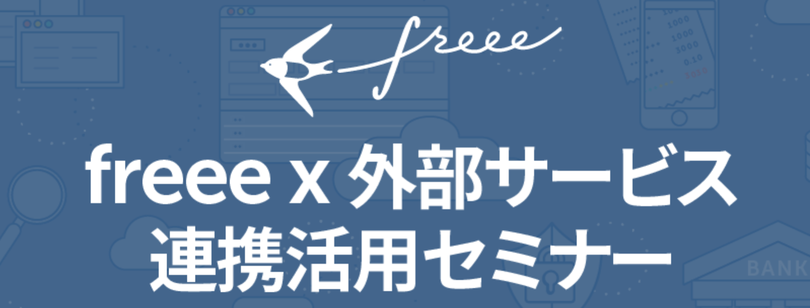 freee×外部サービス連携活用セミナー