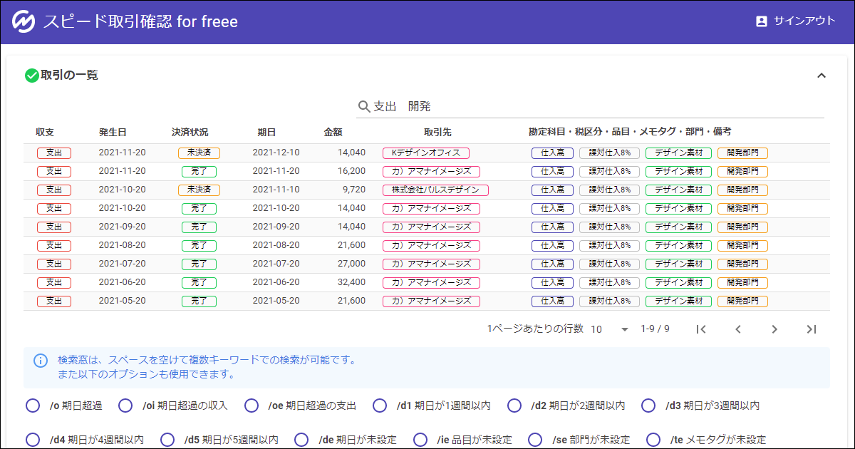 スピード取引確認 for freee
