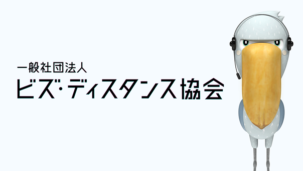一般社団法人ビズ・ディスタンス協会