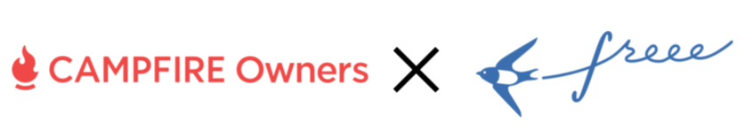 CAMPFIRE Owners×freee