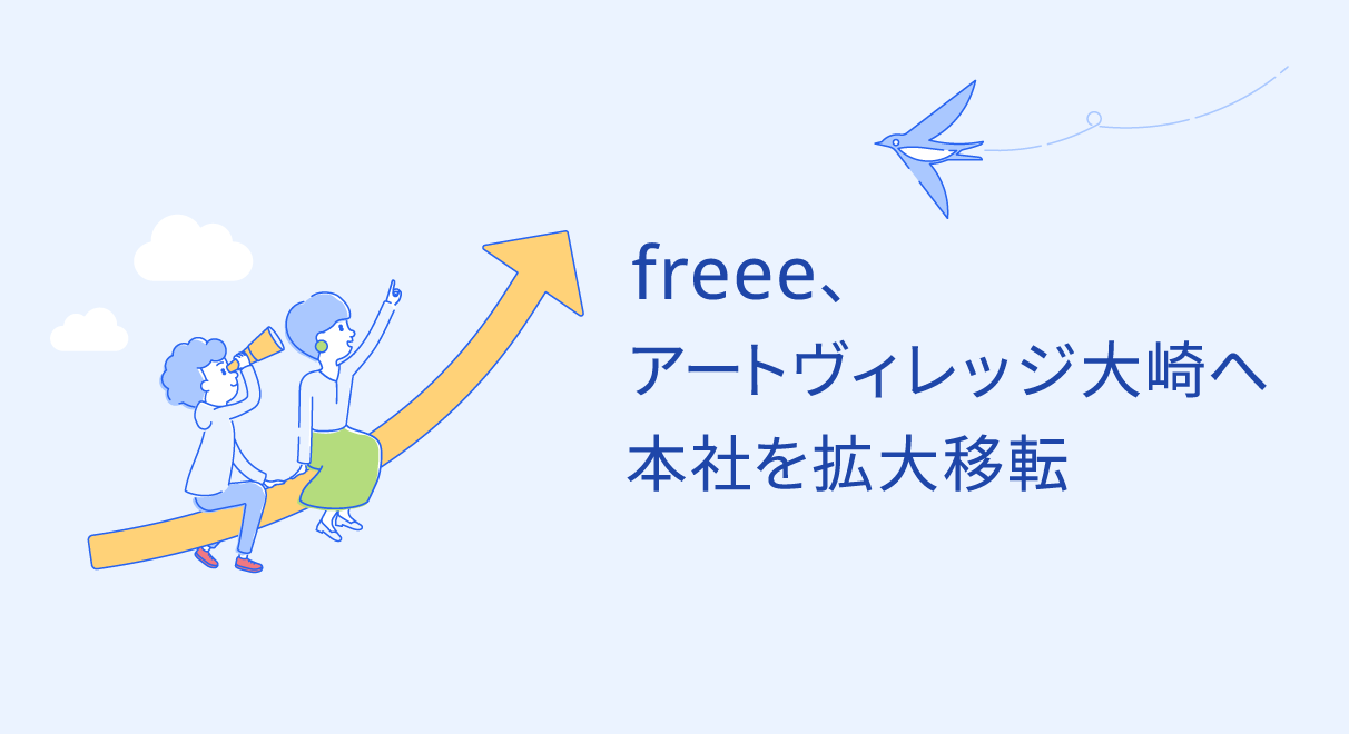 freee、アートヴィレッジ大崎へ本社を拡大移転