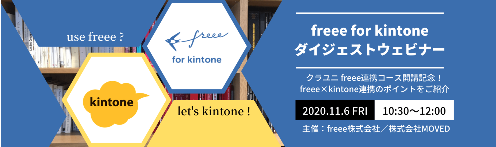 freee foe kintoneダイジェストウェビナー