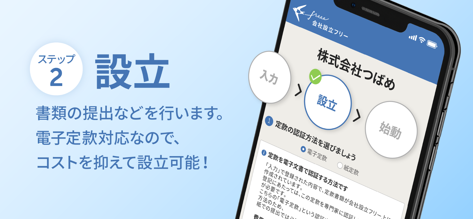 ステップ２設立