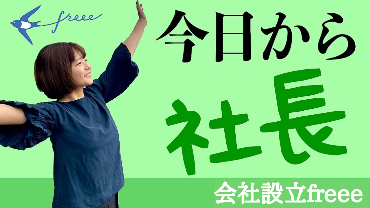 今日から社長