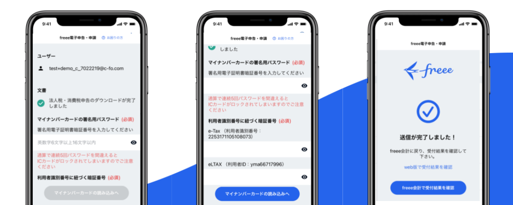 freee申告 電子申告画面