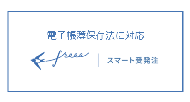 スマート受発注