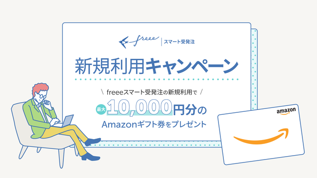 スマート受発注　新規利用キャンペーン