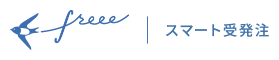 スマート受発注
