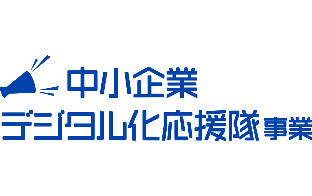中小企業デジタル化応援隊事業