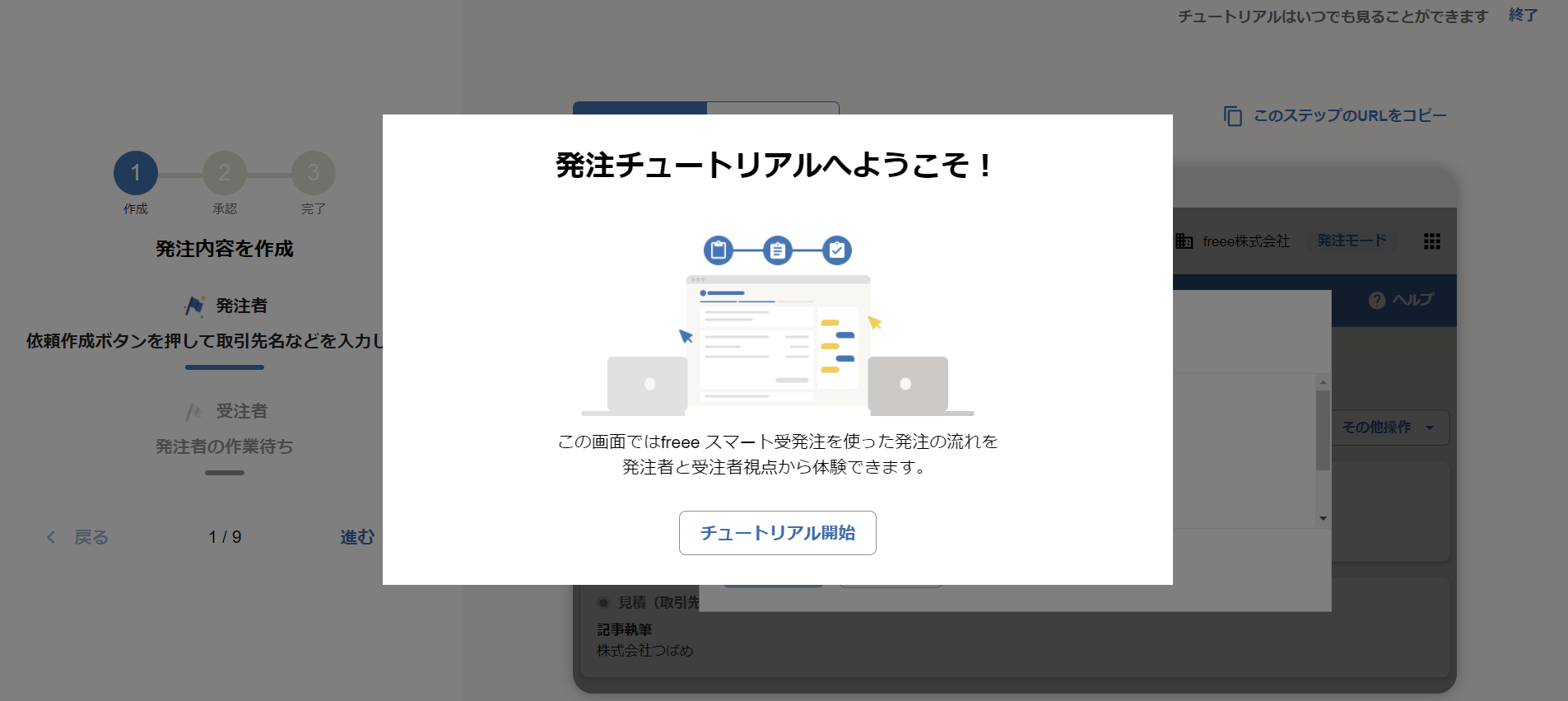 発注チュートリアルへようこそ！
