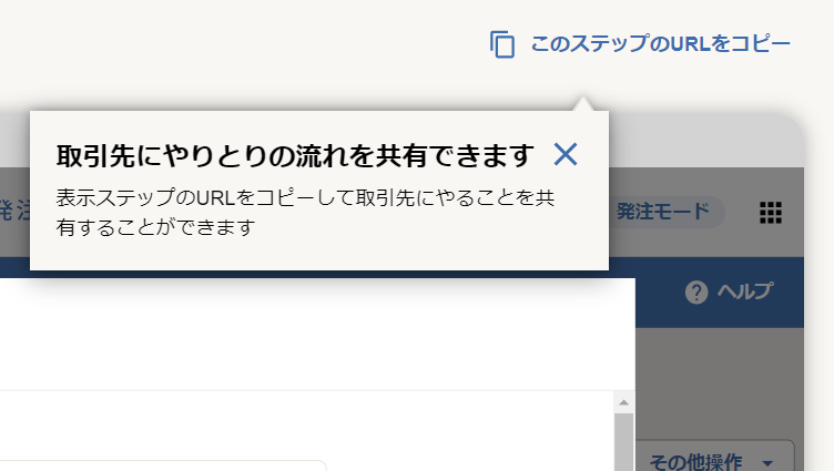 取引先にやりとりの流れを共有できます
