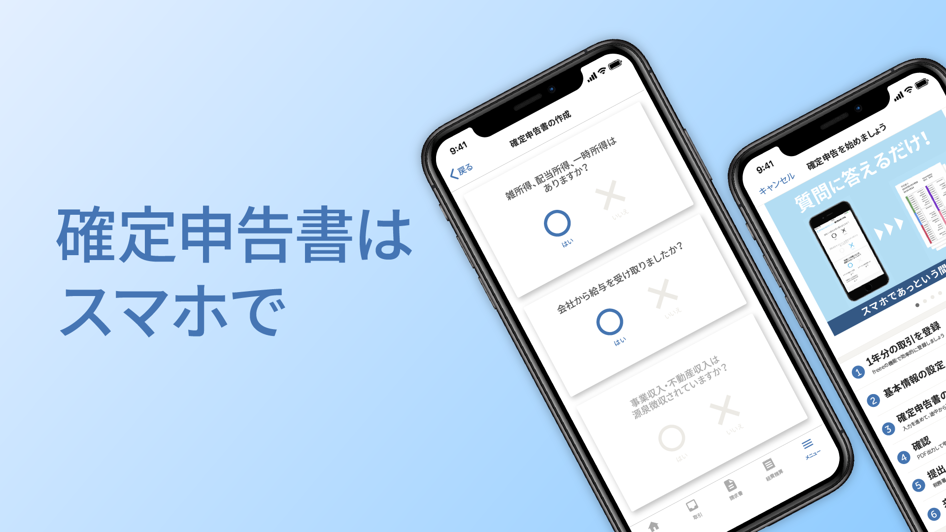 確定申告はスマホで