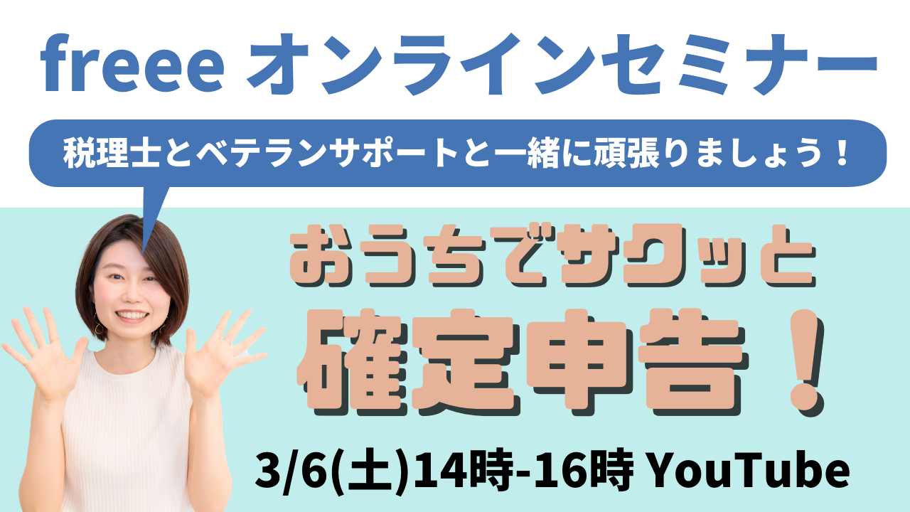 おうちでサクッと確定申告！