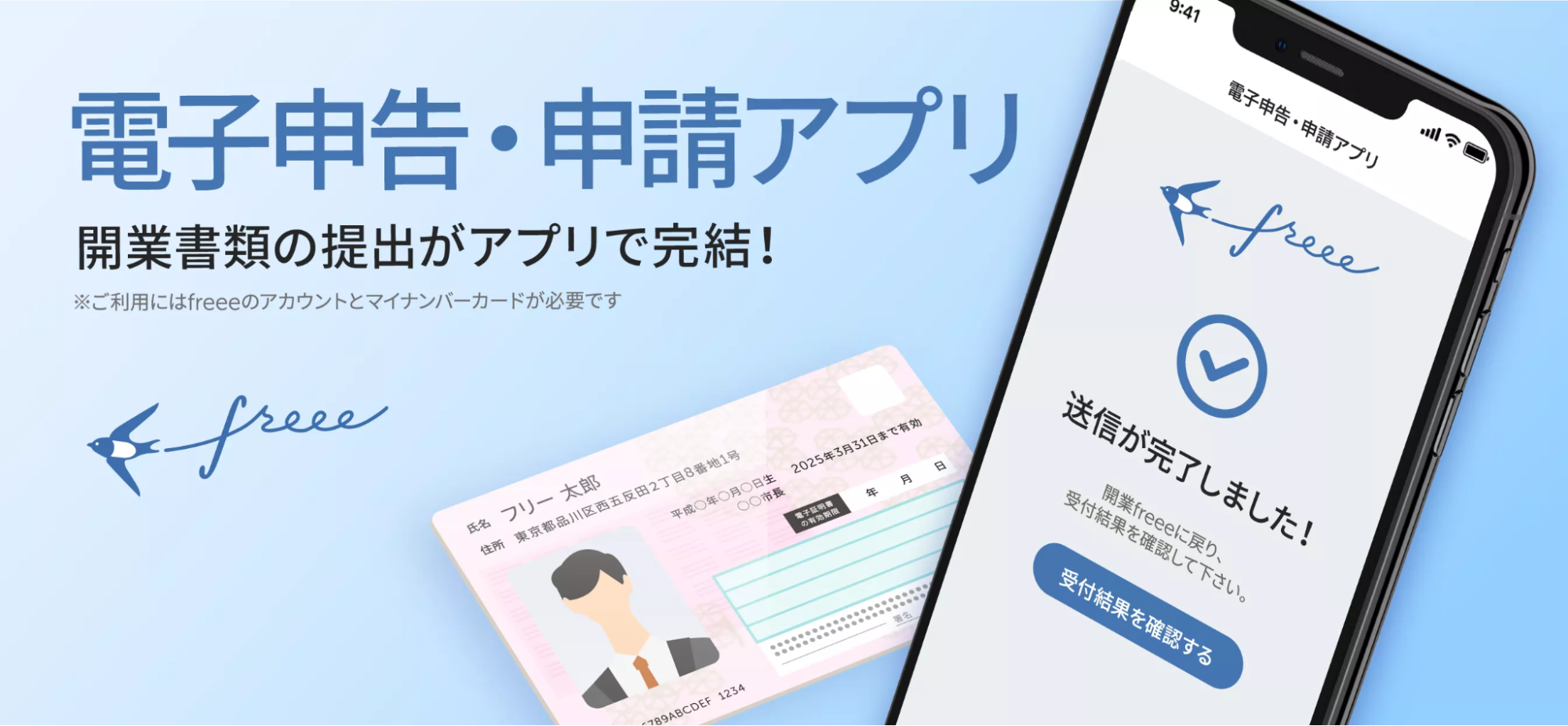 電子申告・申請アプリ　開業書類の提出がアプリで完結！