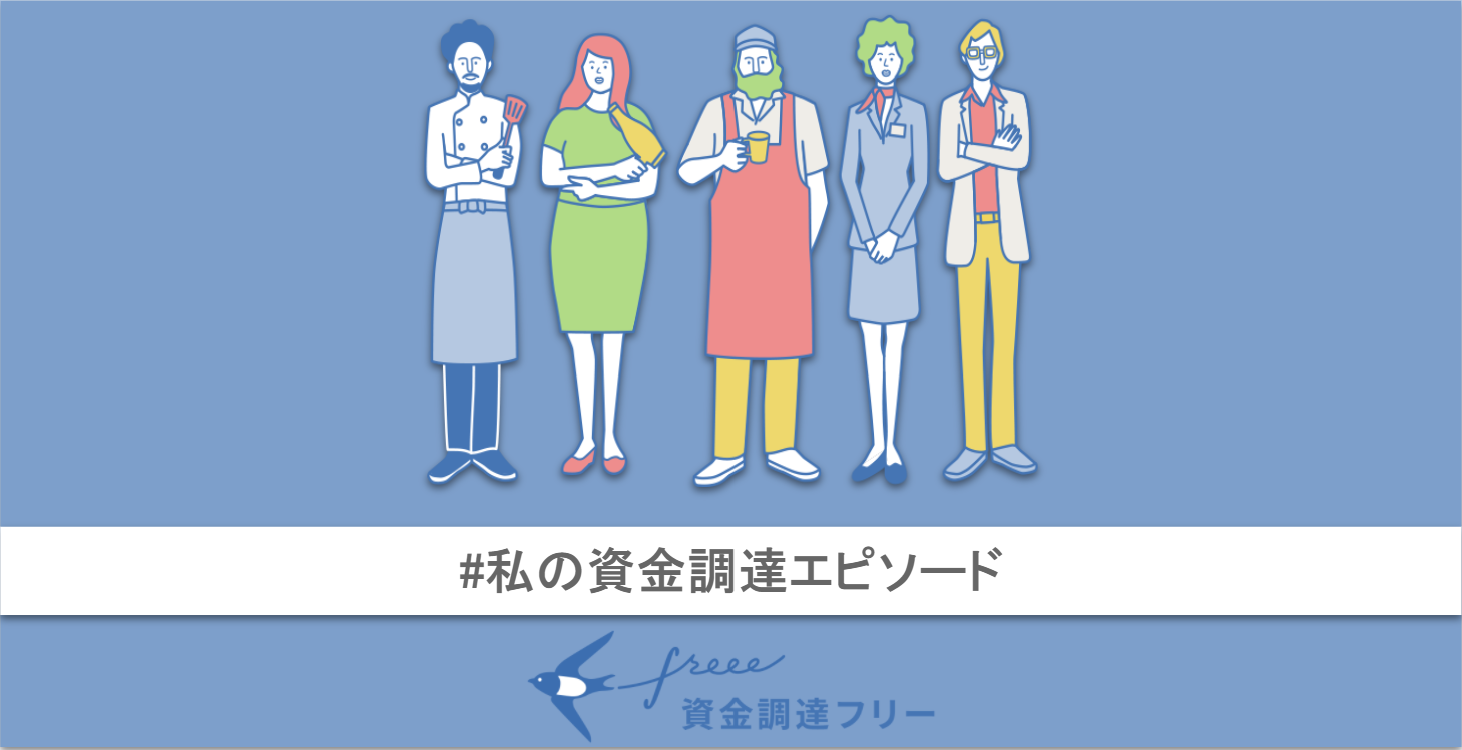 ＃私の資金調達エピソード