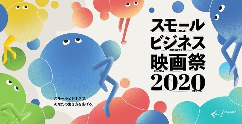 スモールビジネス映画祭
