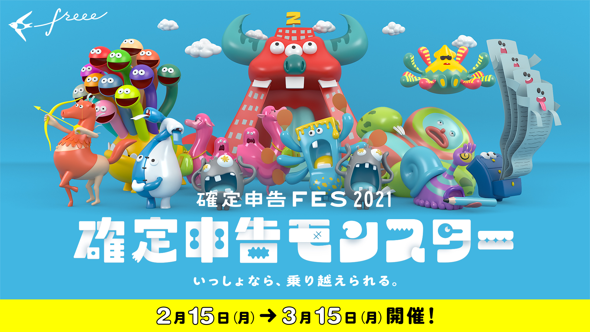 確定申告モンスター