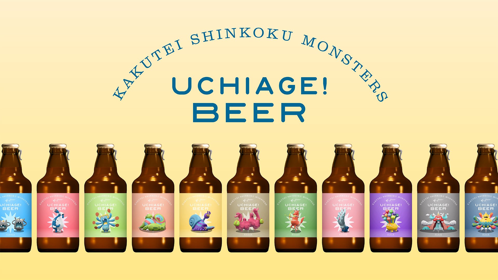 UCHIAGE! BEER