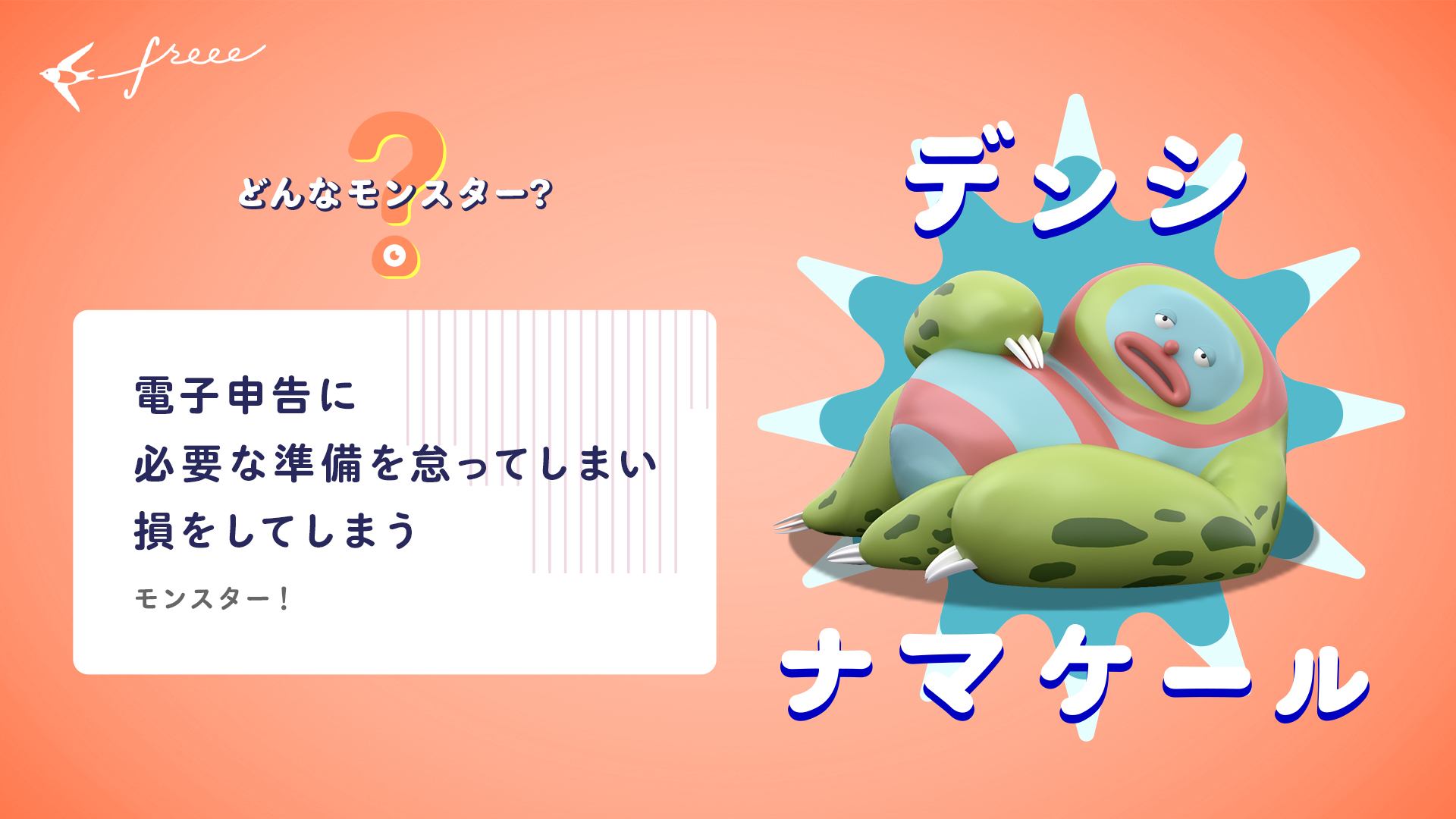 デンシナマケール