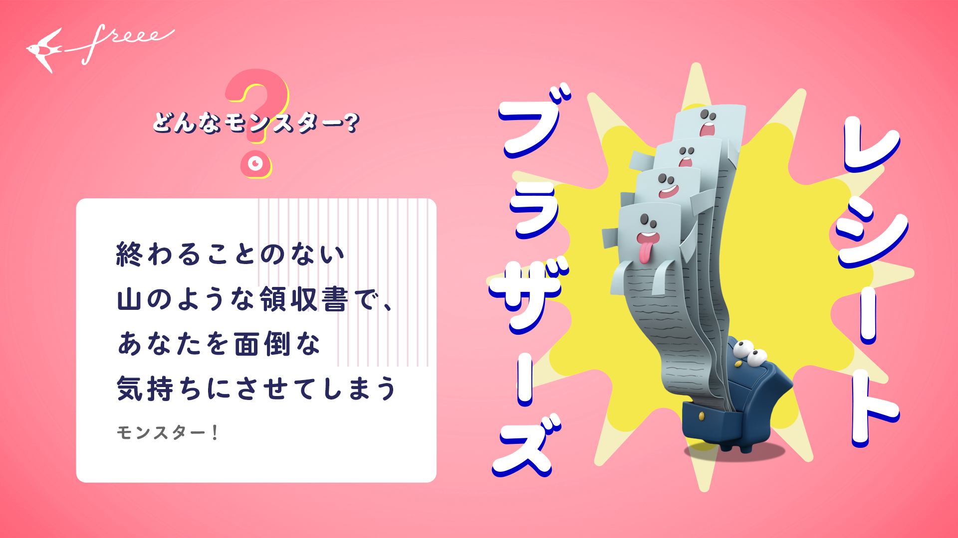 レシートブラザーズ