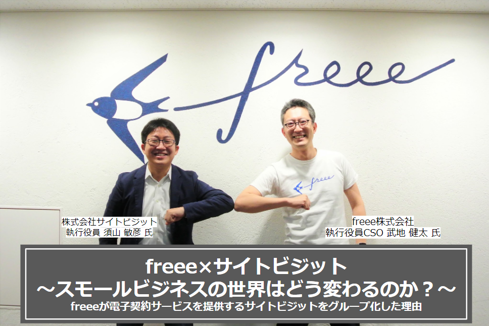 【対談企画】freee×サイトビジット～スモールビジネスの世界はどう変わるのか？～freeeが電子契約サービスを提供するサイトビジットをグループ化した理由