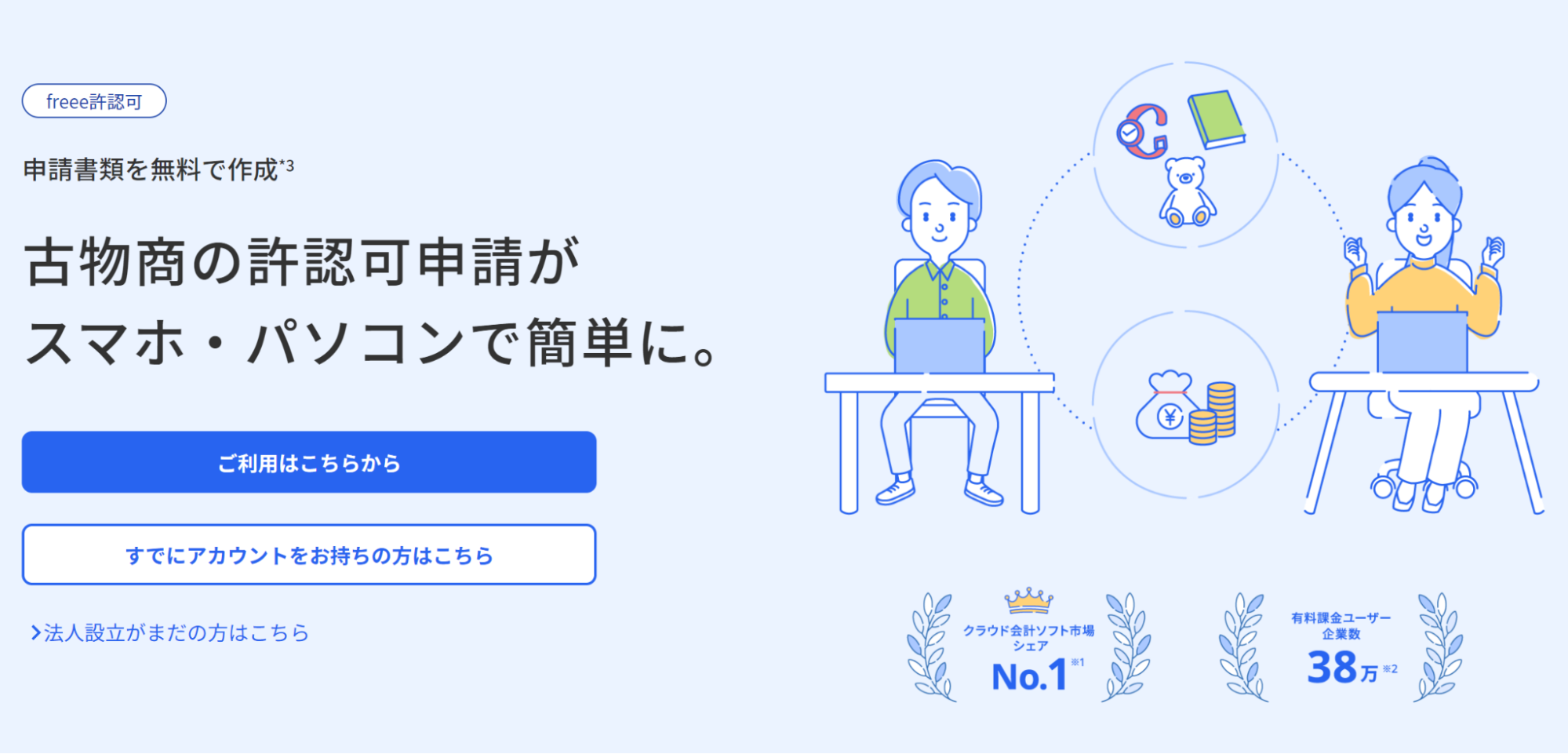 freee許認可古物商対応のバナー
