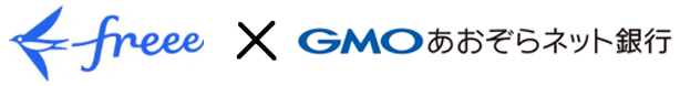 freee×GMOあおぞらネット銀行