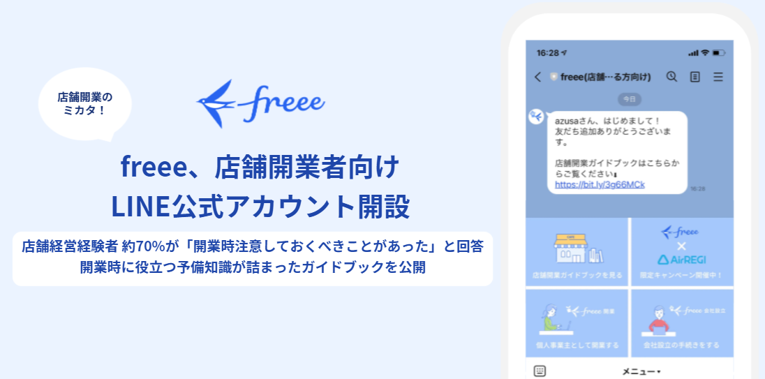 freee、店舗開催者向けLINE公式アカウント解説