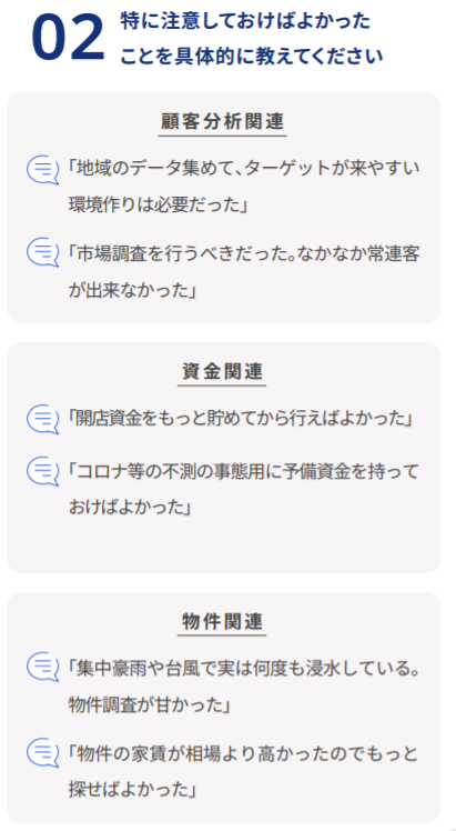 02 特に注意しておけばよかったことを具体的に教えてください