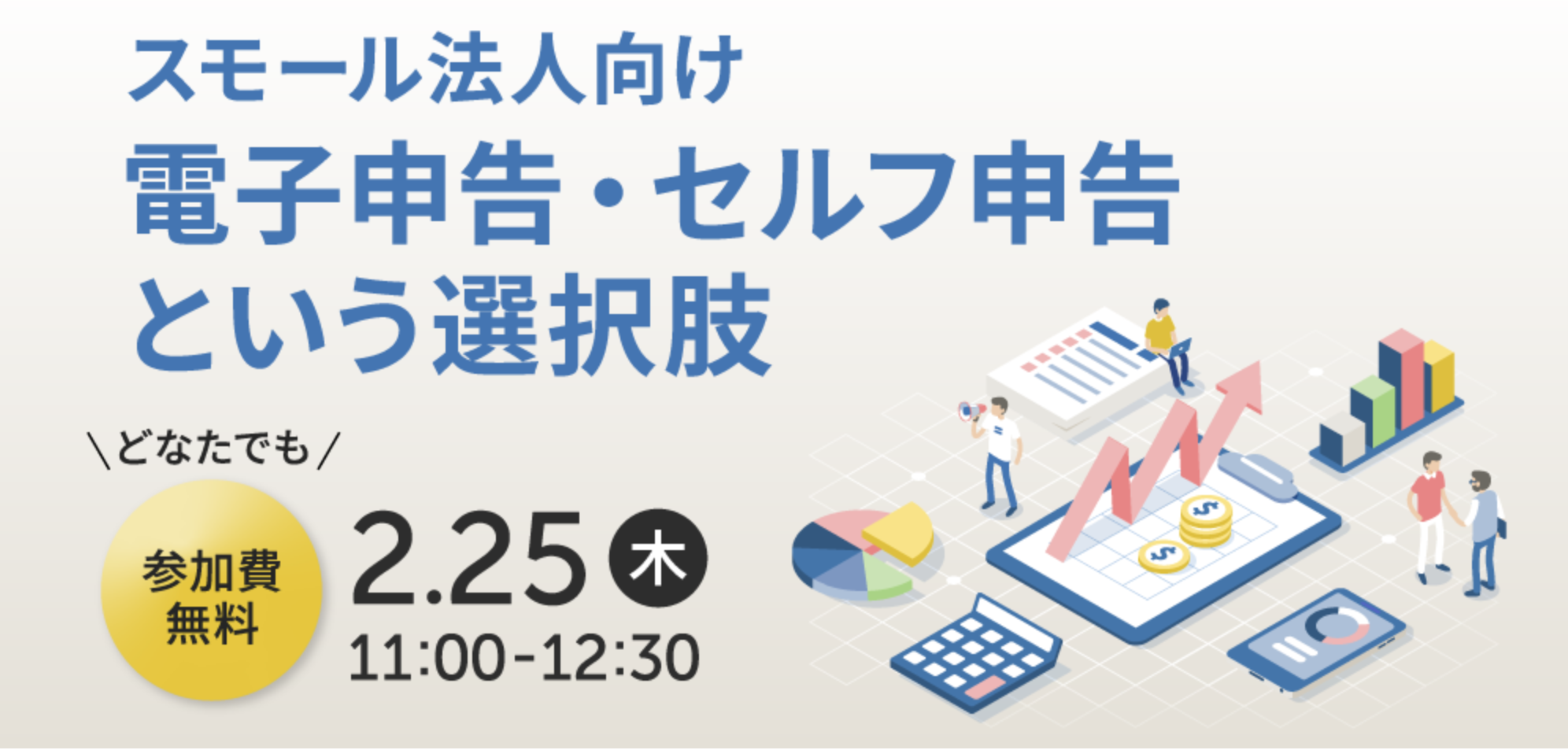 スモール法人向け電子申告・セルフ申告という選択肢