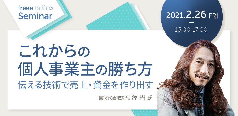 「これからの個人事業主の勝ち方〜伝える技術で売上・資金を作り出す〜」