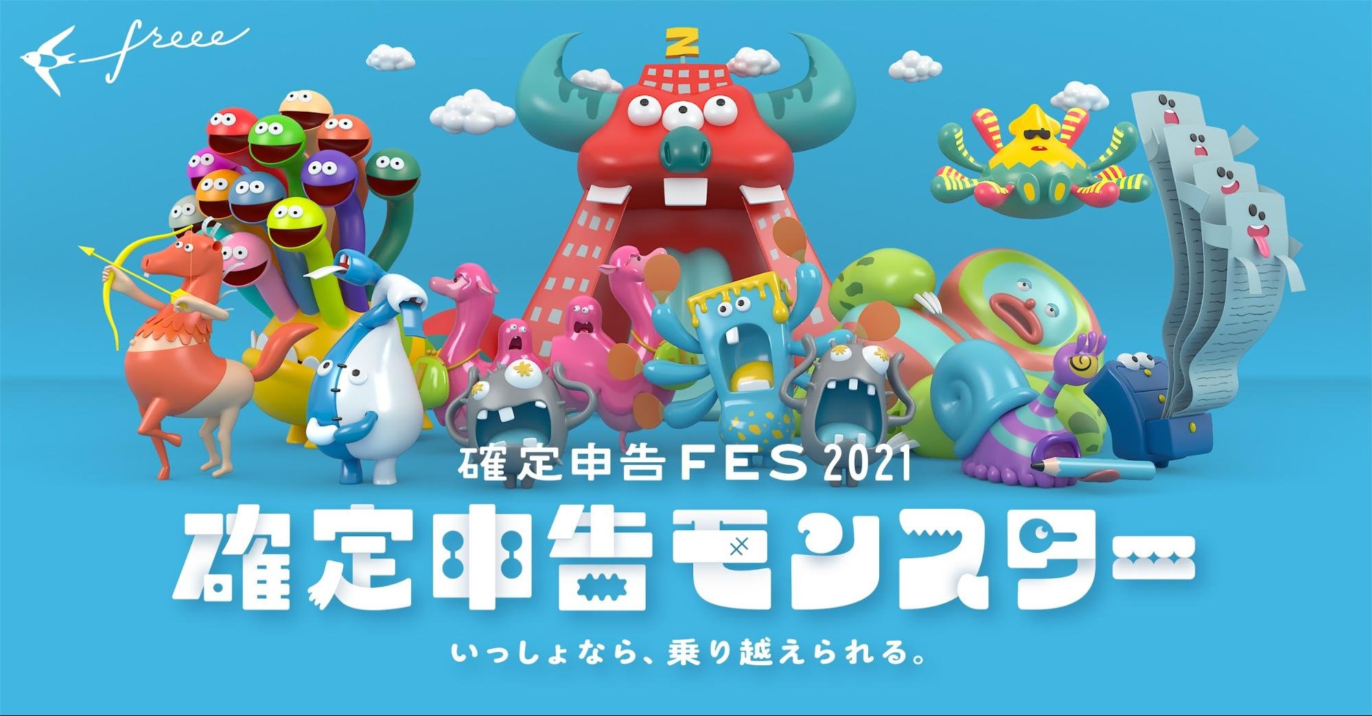確定申告FES 2021