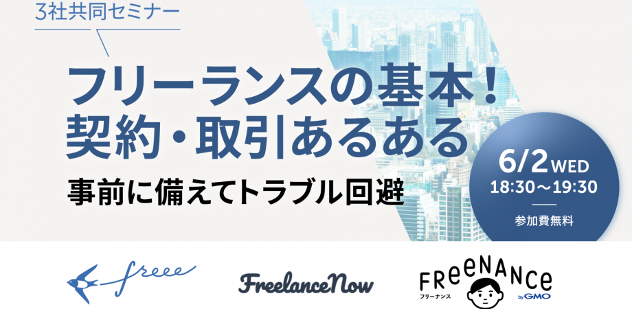 3社共同セミナー　フリーランスの基本！契約・取引あるある　事前に備えてトラブル回避　6/2 WED 18:30～19:30