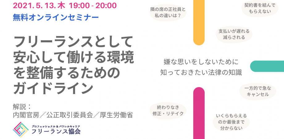 2021.5.13.木 19:00-20:00 無料オンライン  セミナー 「フリーランスとして安心して働ける環境を整備するためのガイドライン」